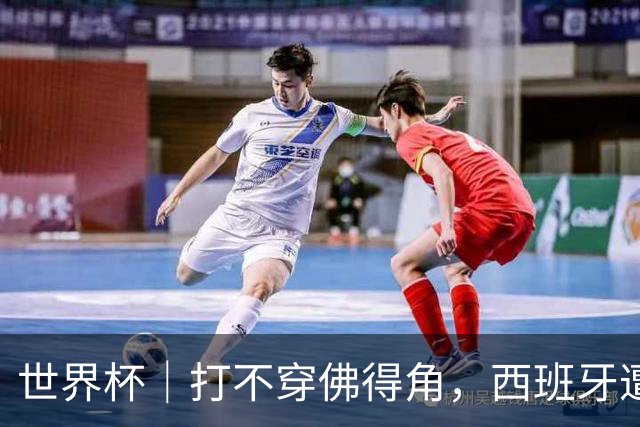 世界杯｜打不穿佛得角，西班牙遭遇“系统局”?