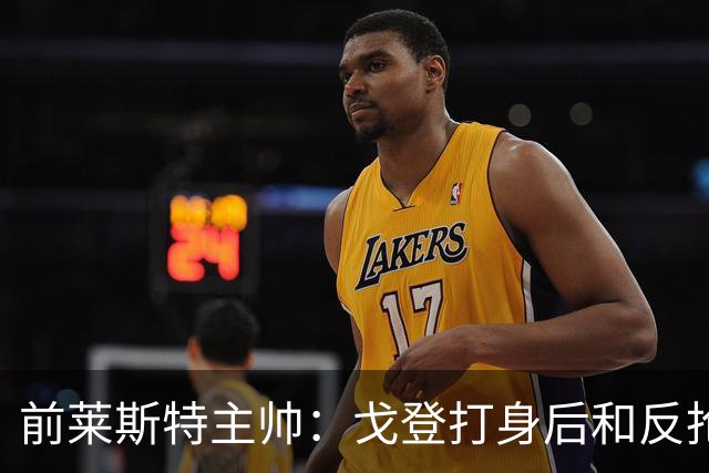 前莱斯特主帅：戈登打身后和反抢都是强项 他能在伪9位置做贡献