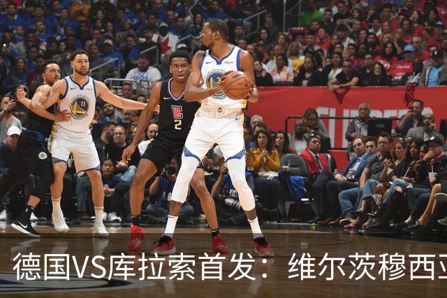 德国VS库拉索首发：维尔茨穆西亚拉配萨内 诺伊尔首发