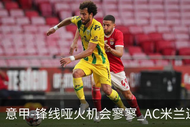 意甲-锋线哑火机会寥寥 AC米兰连平暂以2分领跑