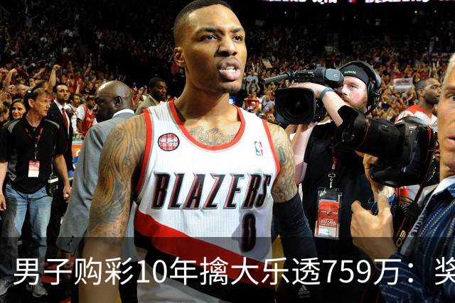男子购彩10年擒大乐透759万：奖金用于还清房贷