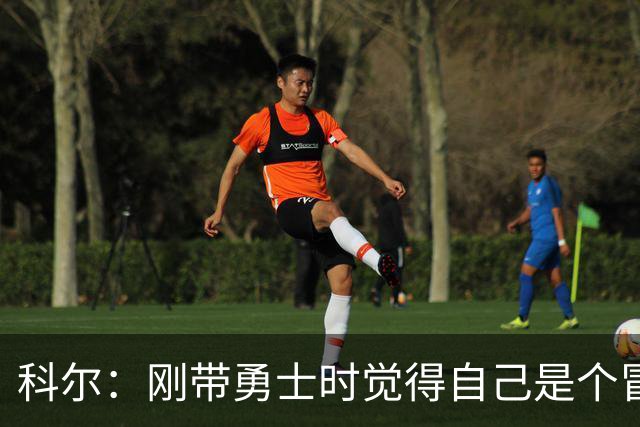 科尔：刚带勇士时觉得自己是个冒牌货 一开始全靠装 结果真夺冠了