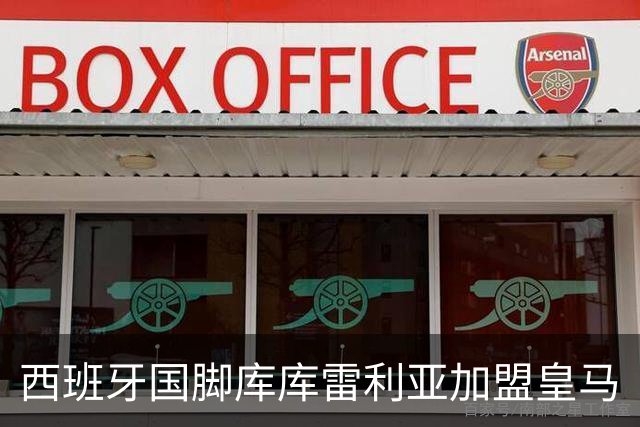 西班牙国脚库库雷利亚加盟皇马