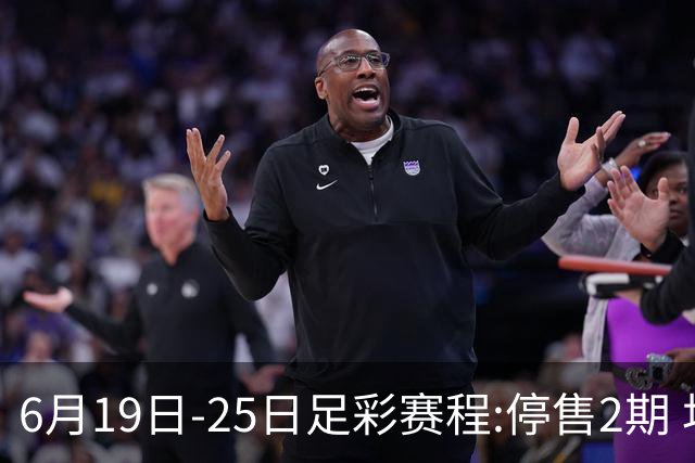 6月19日-25日足彩赛程:停售2期 均系世界杯小组赛