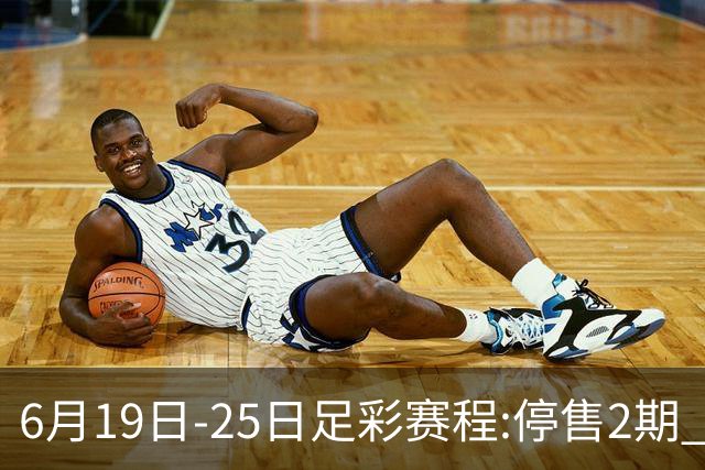 6月19日-25日足彩赛程:停售2期 均系世界杯小组赛